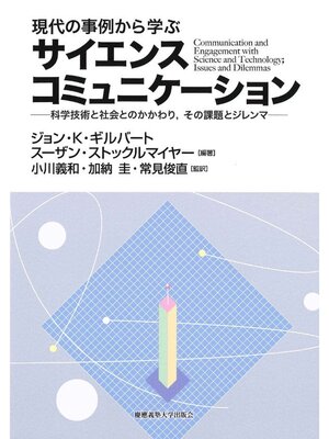 cover image of 現代の事例から学ぶサイエンスコミュニケーション